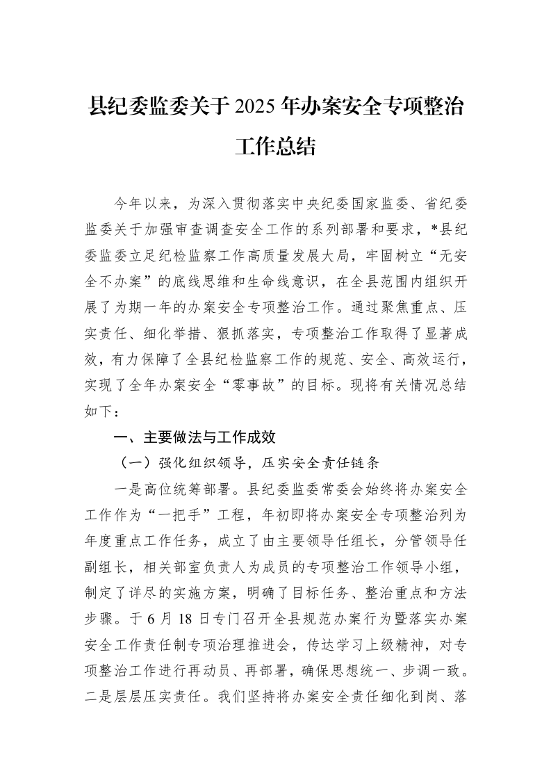 县纪委监委关于2025年办案安全专项整治工作总结_第1页