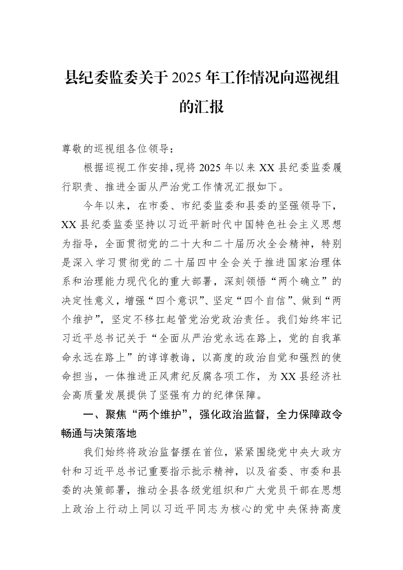县纪委监委关于2025年工作情况向巡视组的汇报_第1页