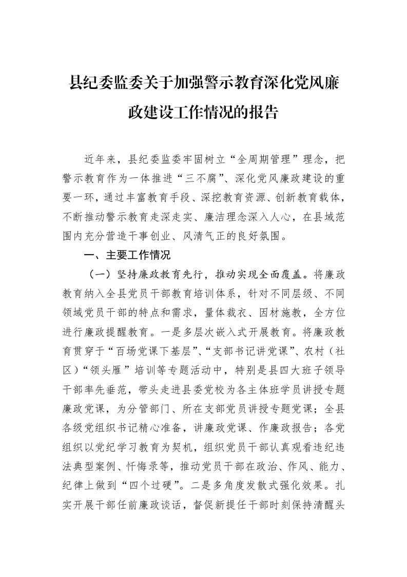 县纪委监委关于加强警示教育深化党风廉政建设工作情况的报告（02-14）_第1页