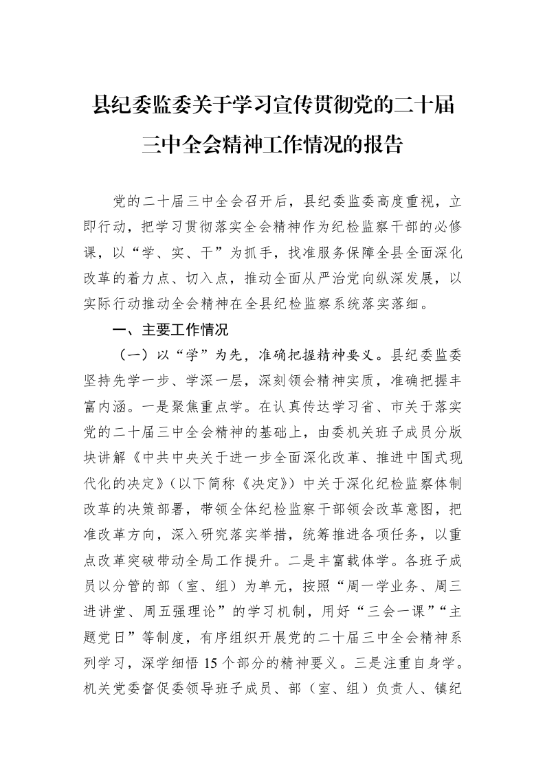 县纪委监委关于学习宣传贯彻党的二十届三中全会精神工作情况的报告_第1页