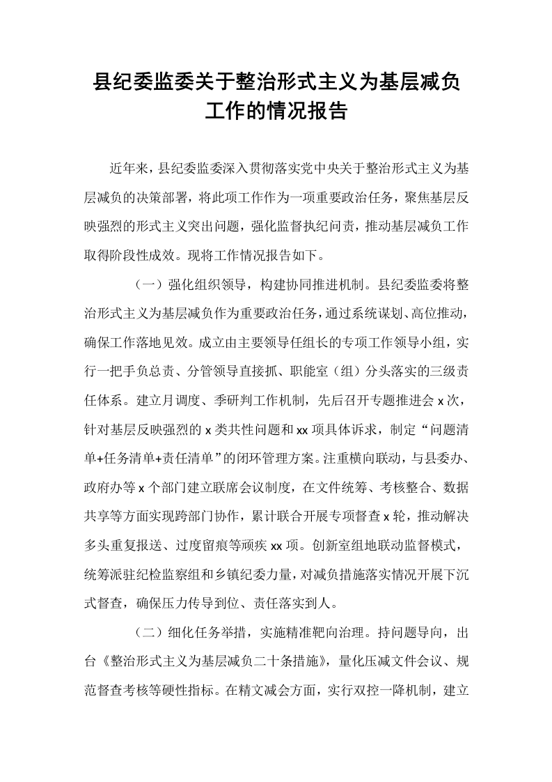 县纪委监委关于整治形式主义为基层减负工作的情况报告_第1页