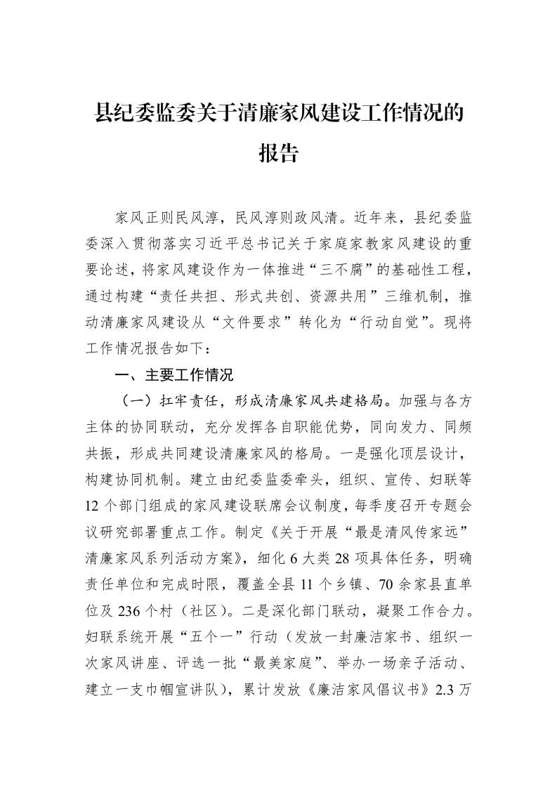 县纪委监委关于清廉家风建设工作情况的报告_第1页