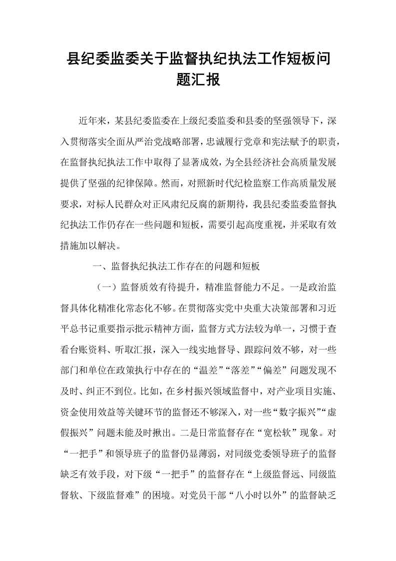 县纪委监委关于监督执纪执法工作短板问题汇报_第1页