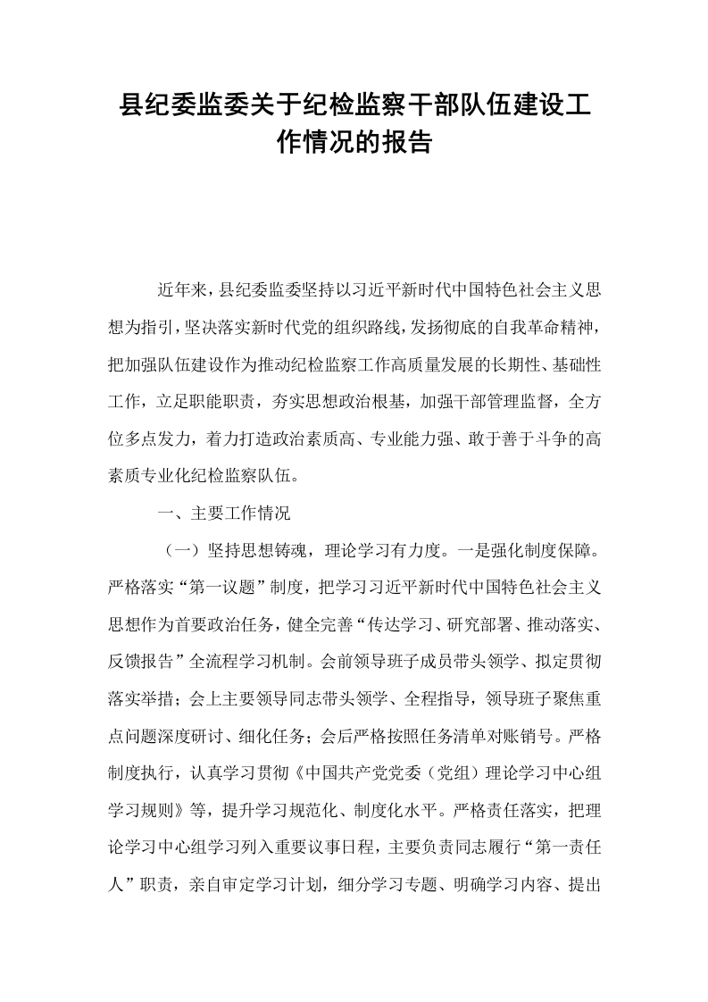 县纪委监委关于纪检监察干部队伍建设工作情况的报告_第1页