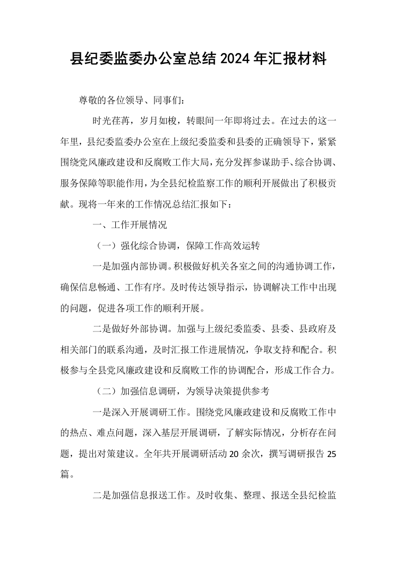 县纪委监委办公室总结2024年汇报材料._第1页
