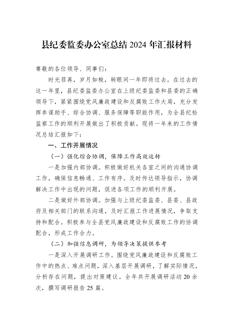 县纪委监委办公室总结2024年汇报材料_第1页