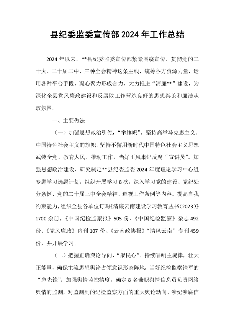 县纪委监委宣传部2024年工作总结._第1页