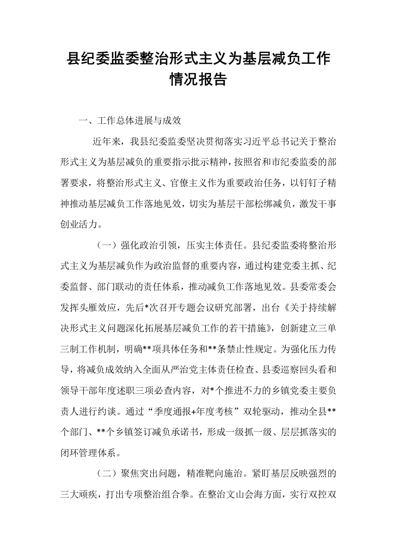 县纪委监委整治形式主义为基层减负工作情况报告_第1页