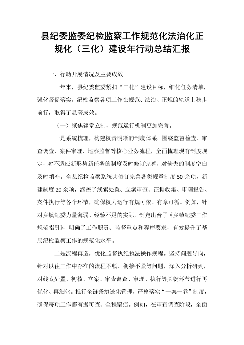 县纪委监委纪检监察工作规范化法治化正规化（三化）建设年行动总结汇报 (2)_第1页