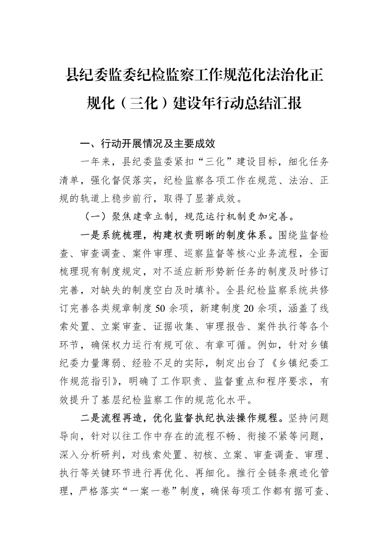县纪委监委纪检监察工作规范化法治化正规化（三化）建设年行动总结汇报_第1页