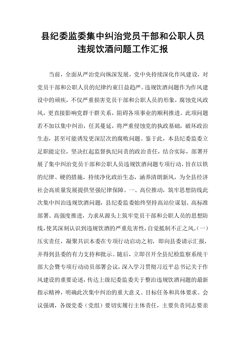 县纪委监委集中纠治党员干部和公职人员违规饮酒问题工作汇报_第1页