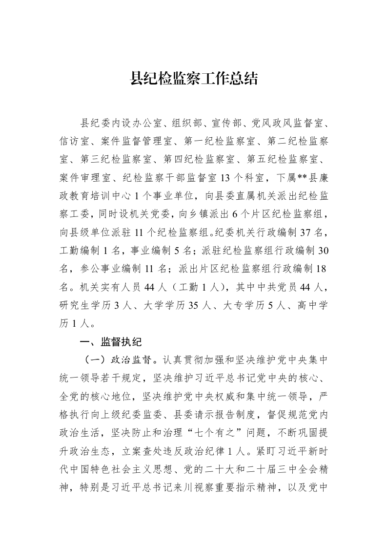 县纪检监察工作总结（02-14）_第1页