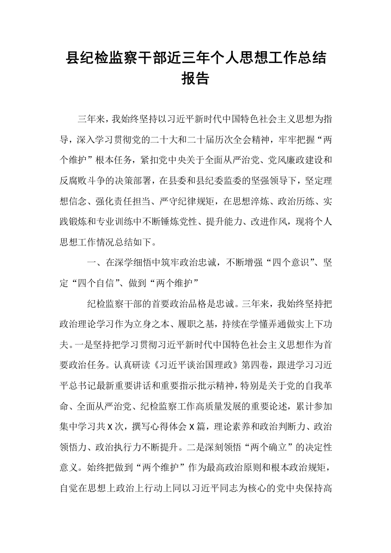 县纪检监察干部近三年个人思想工作总结报告_第1页