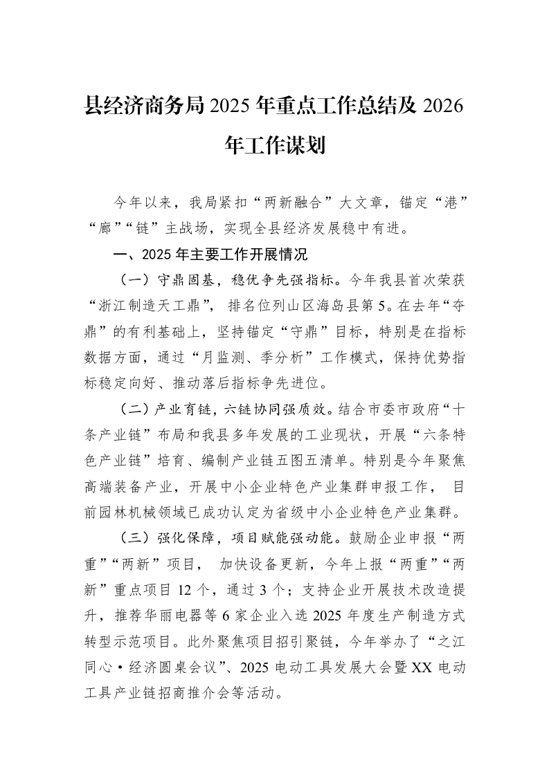 县经济商务局2025年重点工作总结及2026年工作谋划_第1页