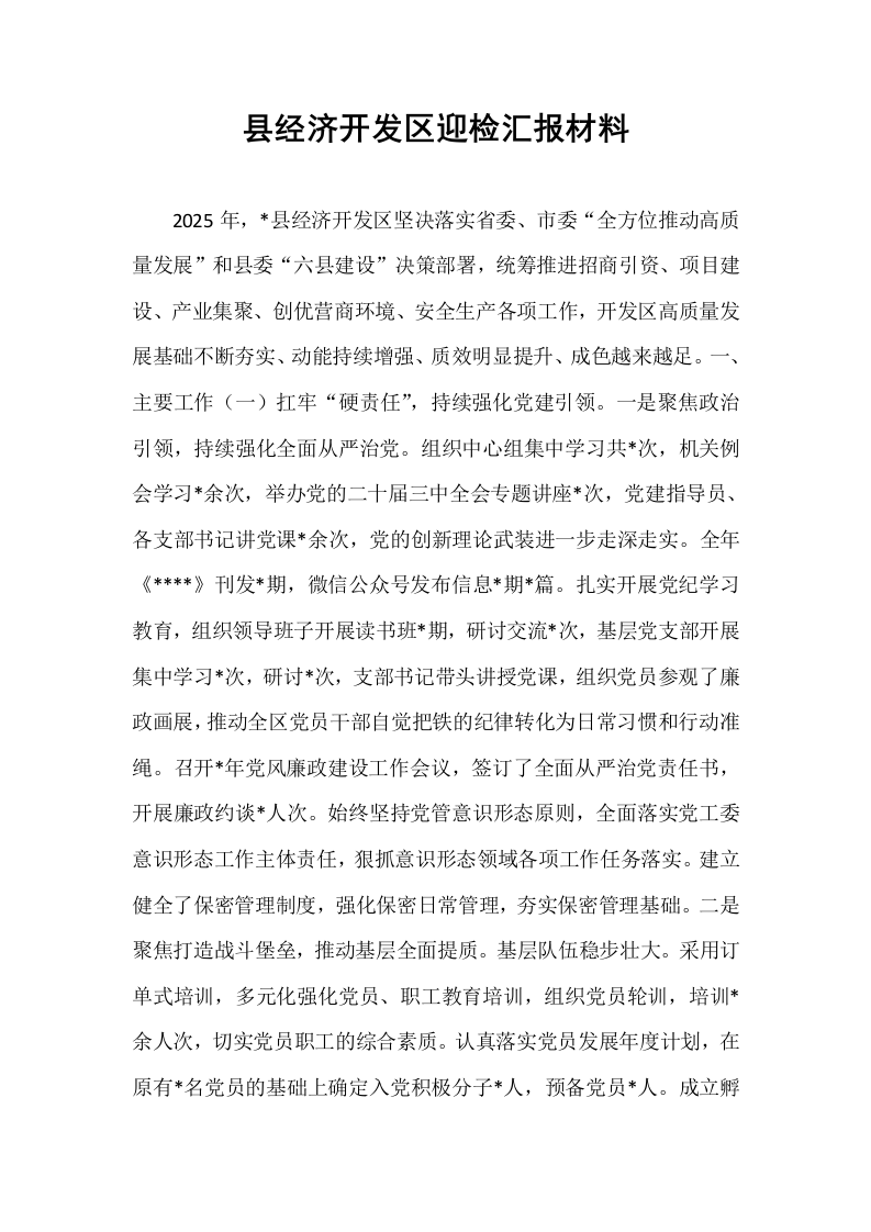 县经济开发区迎检汇报材料_第1页