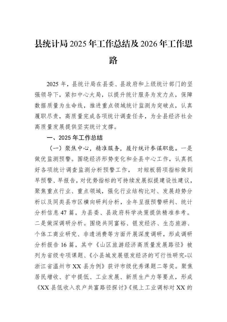 县统计局2025年工作总结及2026年工作思路_第1页