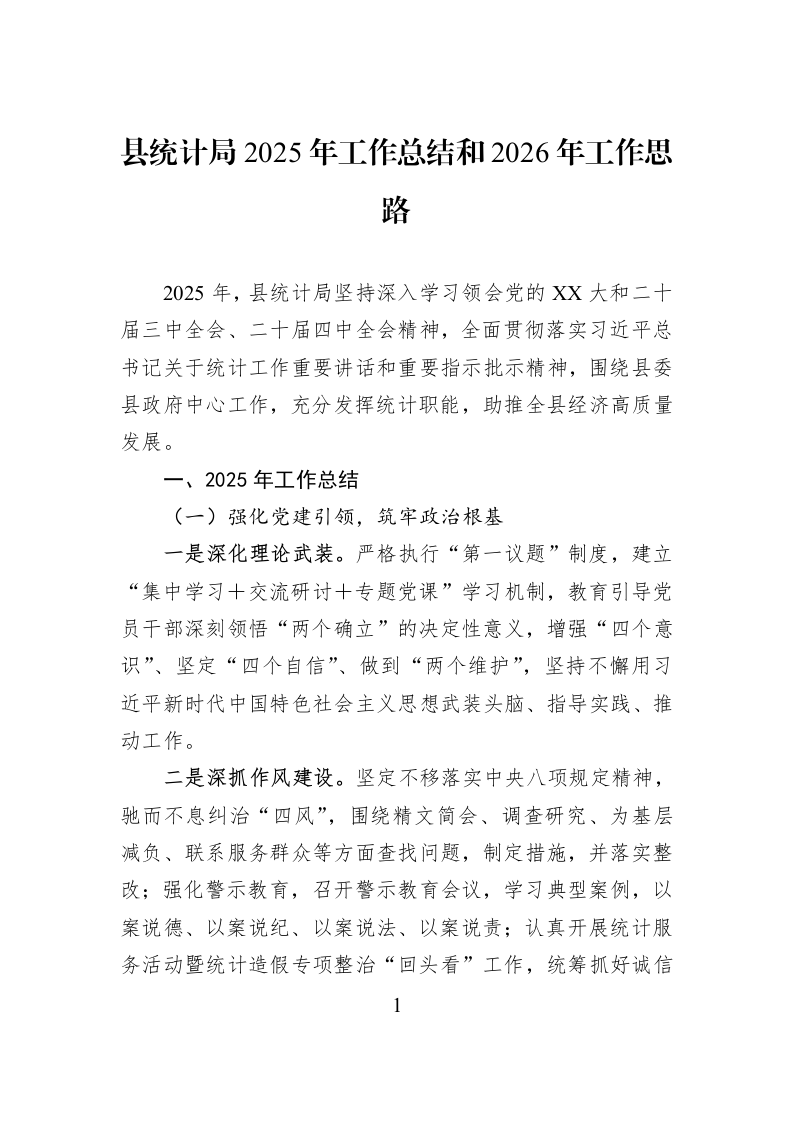 县统计局2025年工作总结和2026年工作思路_第1页