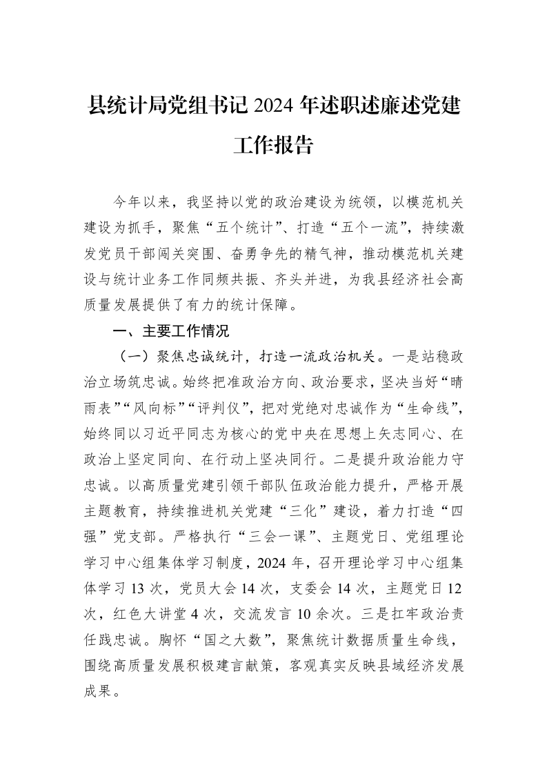 县统计局党组书记2024年述职述廉述党建工作报告 (1)_第1页