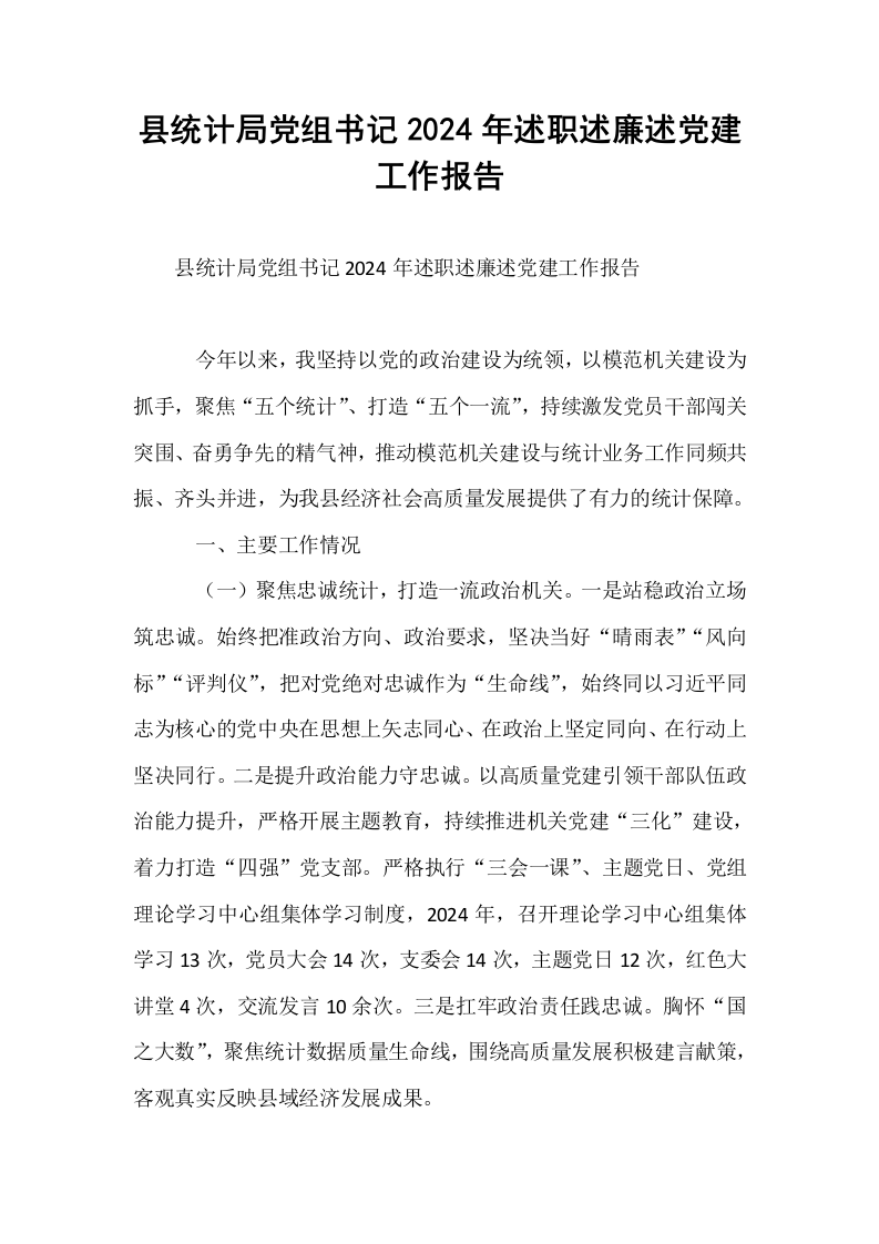 县统计局党组书记2024年述职述廉述党建工作报告_第1页