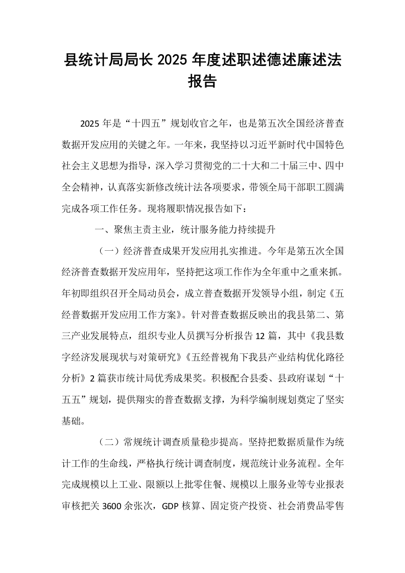 县统计局局长2025年度述职述德述廉述法报告_第1页