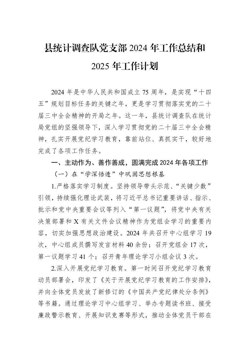 县统计调查队党支部2024年工作总结和2025年工作计划 (1)_第1页