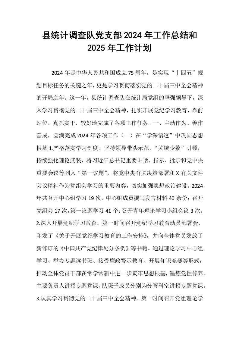 县统计调查队党支部2024年工作总结和2025年工作计划_第1页