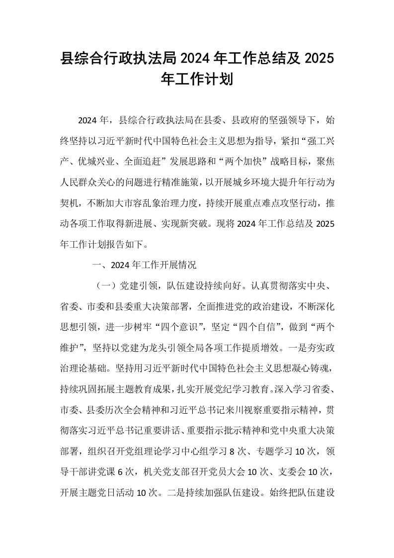 县综合行政执法局2024年工作总结及2025年工作计划 (1)_第1页
