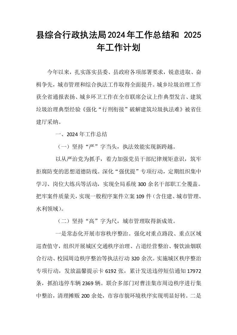 县综合行政执法局2024年工作总结和 2025年工作计划_第1页