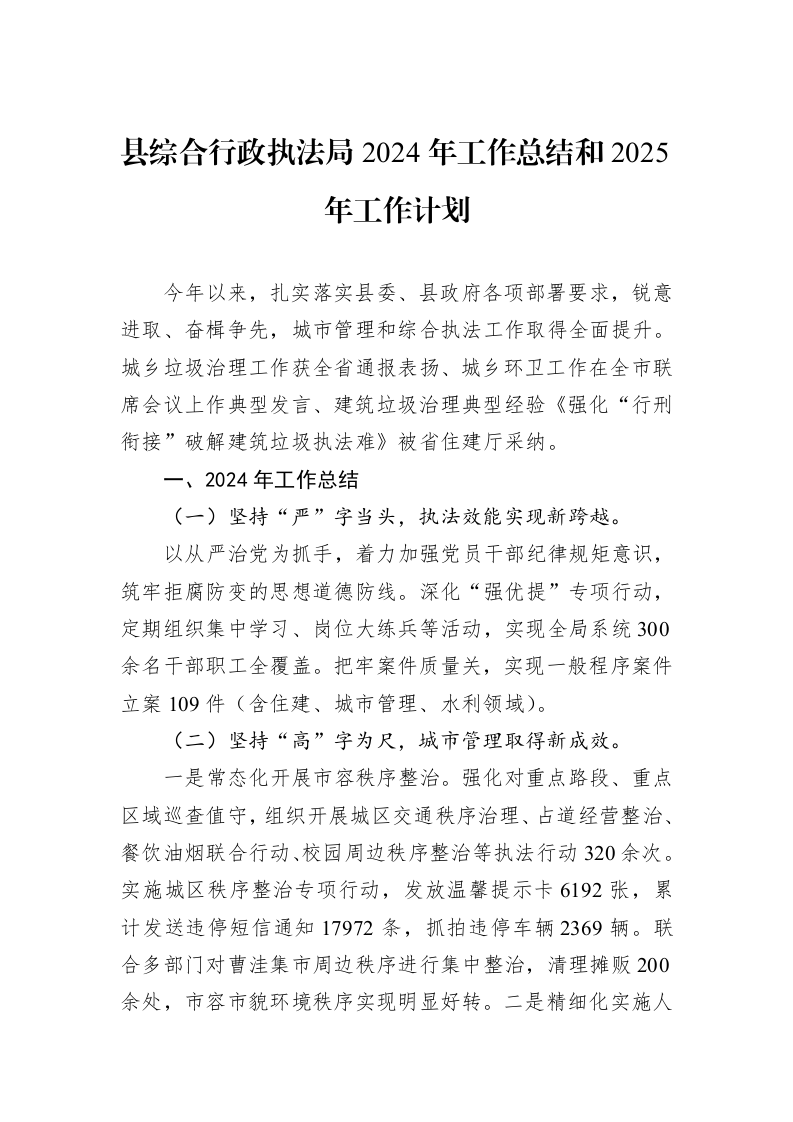 县综合行政执法局2024年工作总结和2025年工作计划_第1页