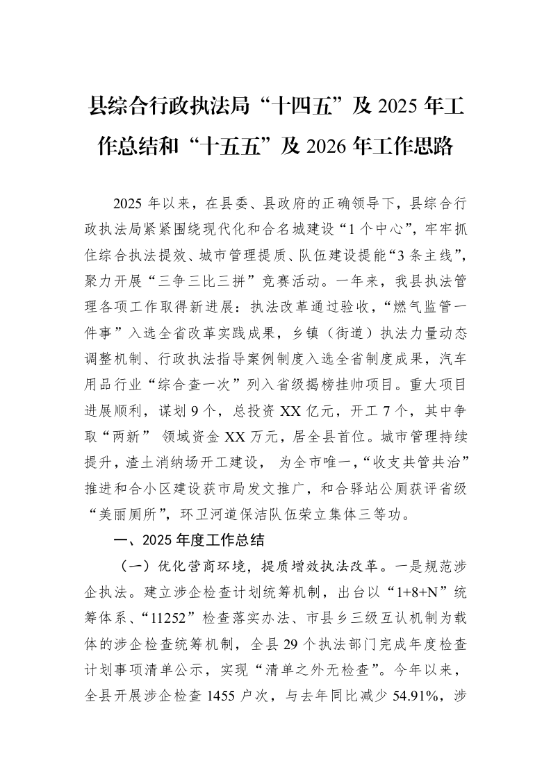 县综合行政执法局“十四五”及2025年工作总结和“十五五”及2026年工作思路_第1页