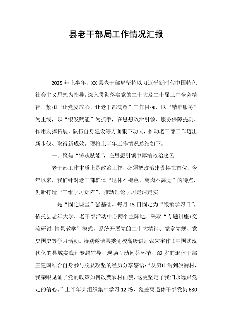 县老干部局工作情况汇报_第1页