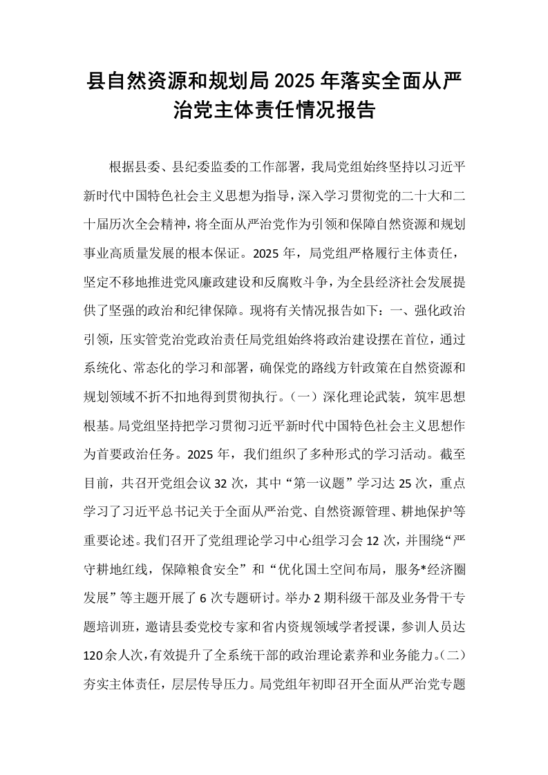 县自然资源和规划局2025年落实全面从严治党主体责任情况报告_第1页