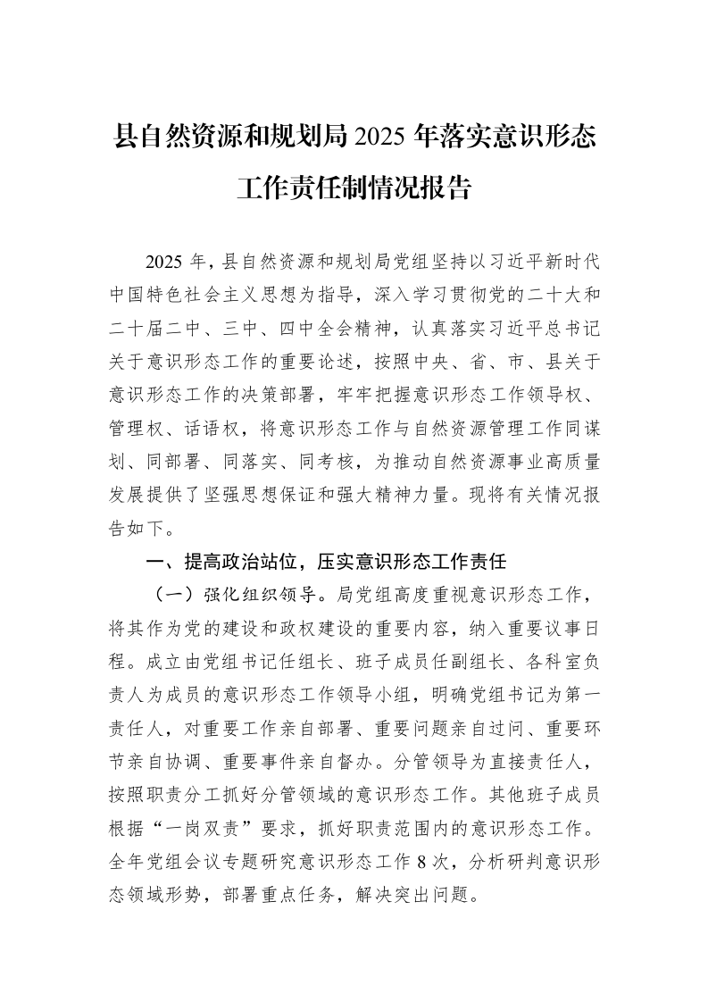 县自然资源和规划局2025年落实意识形态工作责任制情况报告_第1页