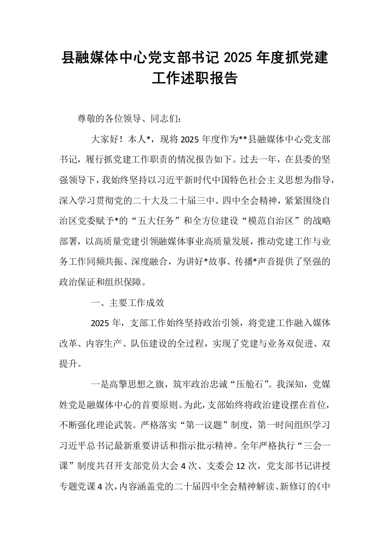 县融媒体中心党支部书记2025年度抓党建工作述职报告_第1页