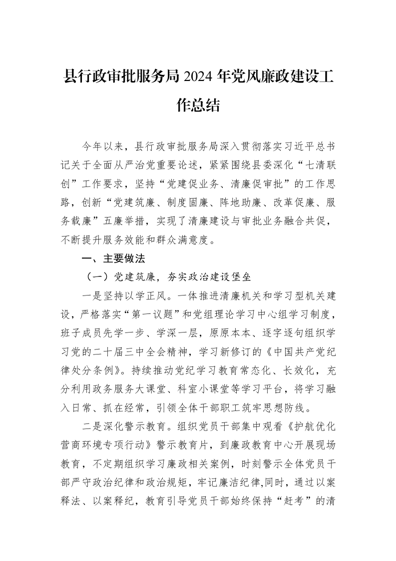 县行政审批服务局2024年党风廉政建设工作总结 (1)_第1页