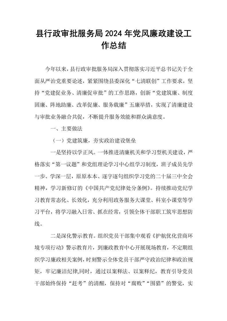 县行政审批服务局2024年党风廉政建设工作总结_第1页