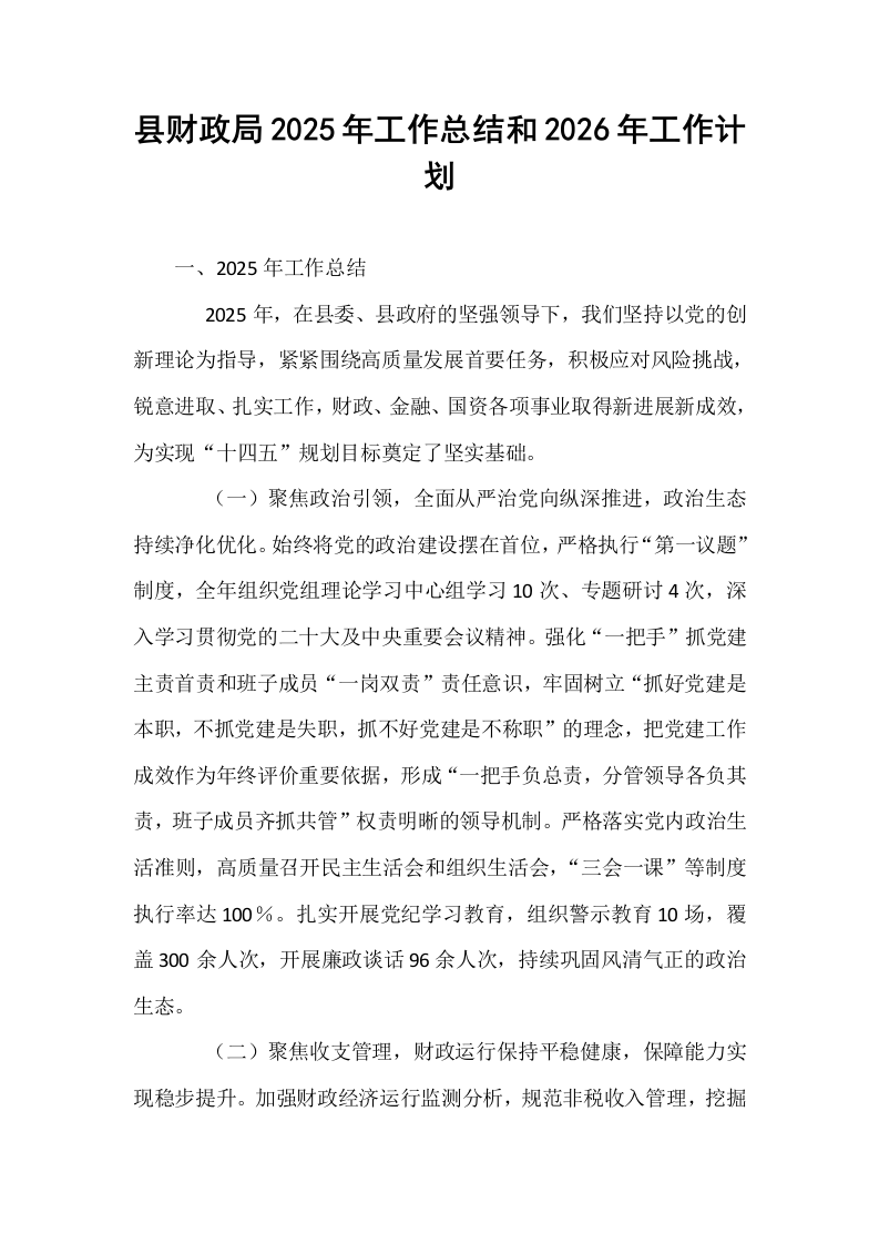 县财政局2025年工作总结和2026年工作计划_第1页