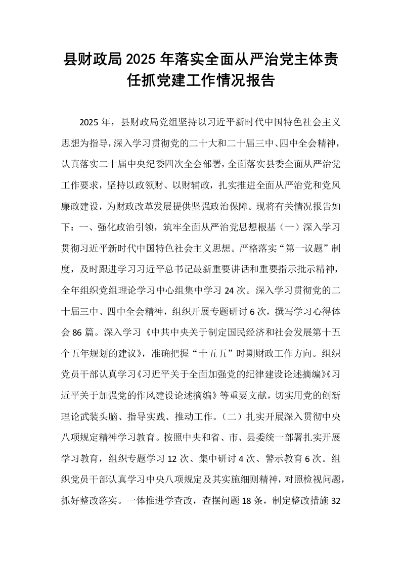 县财政局2025年落实全面从严治党主体责任抓党建工作情况报告_第1页