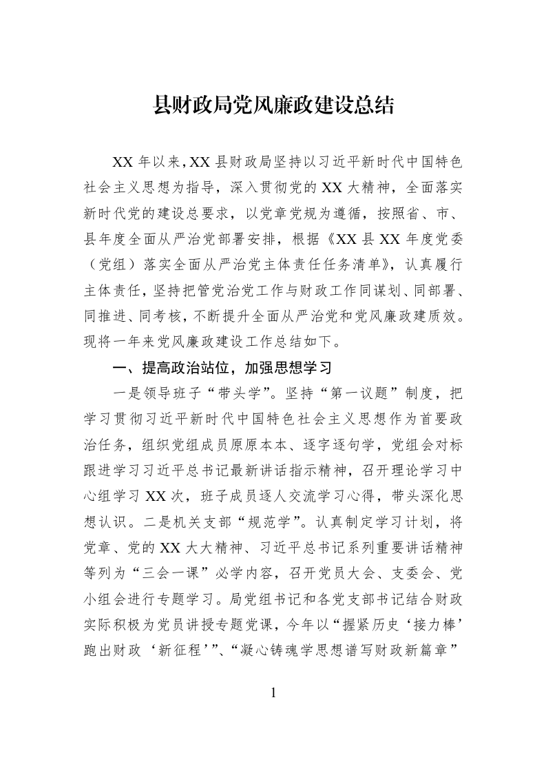 县财政局党风廉政建设总结_第1页