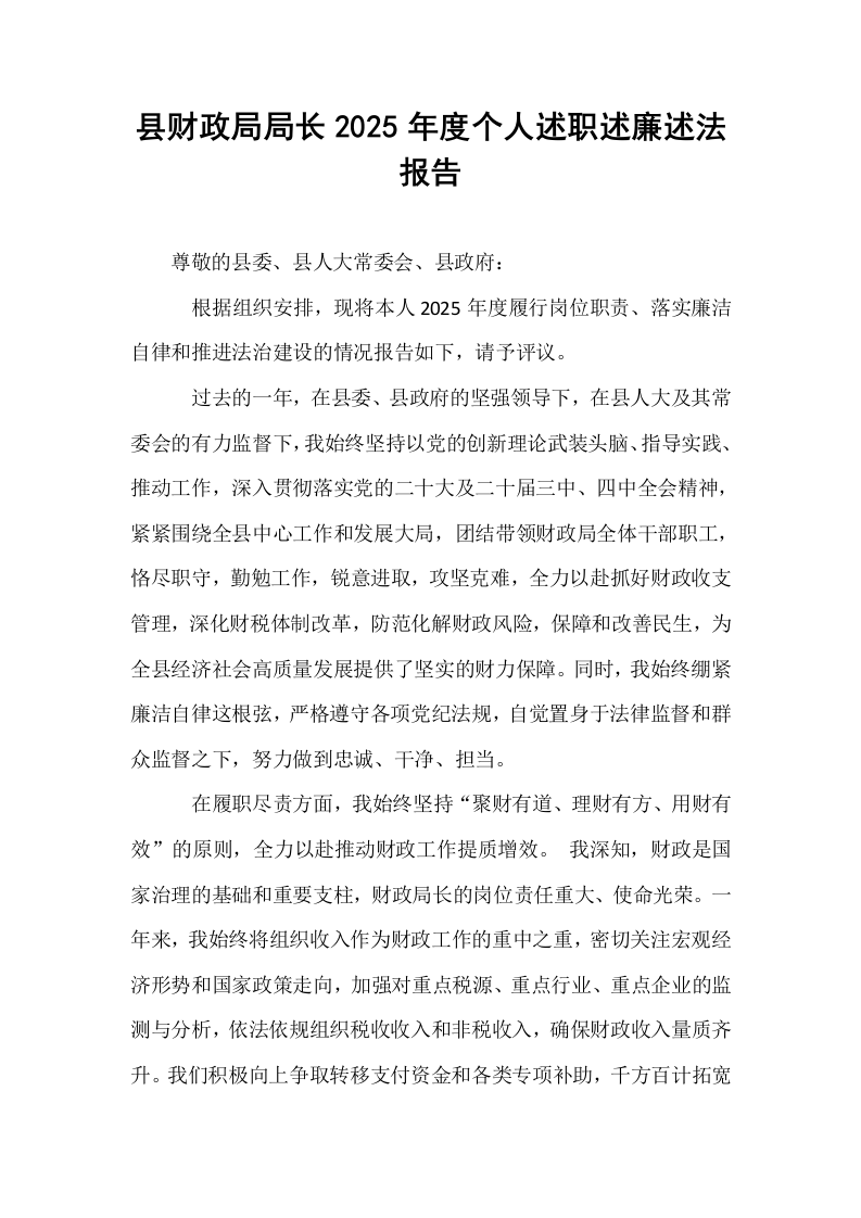 县财政局局长2025年度个人述职述廉述法报告_第1页