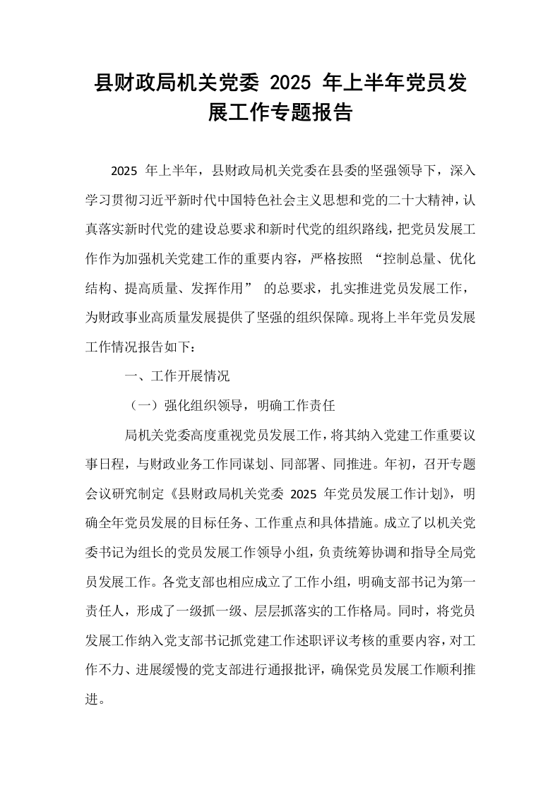 县财政局机关党委 2025 年上半年党员发展工作专题报告_第1页