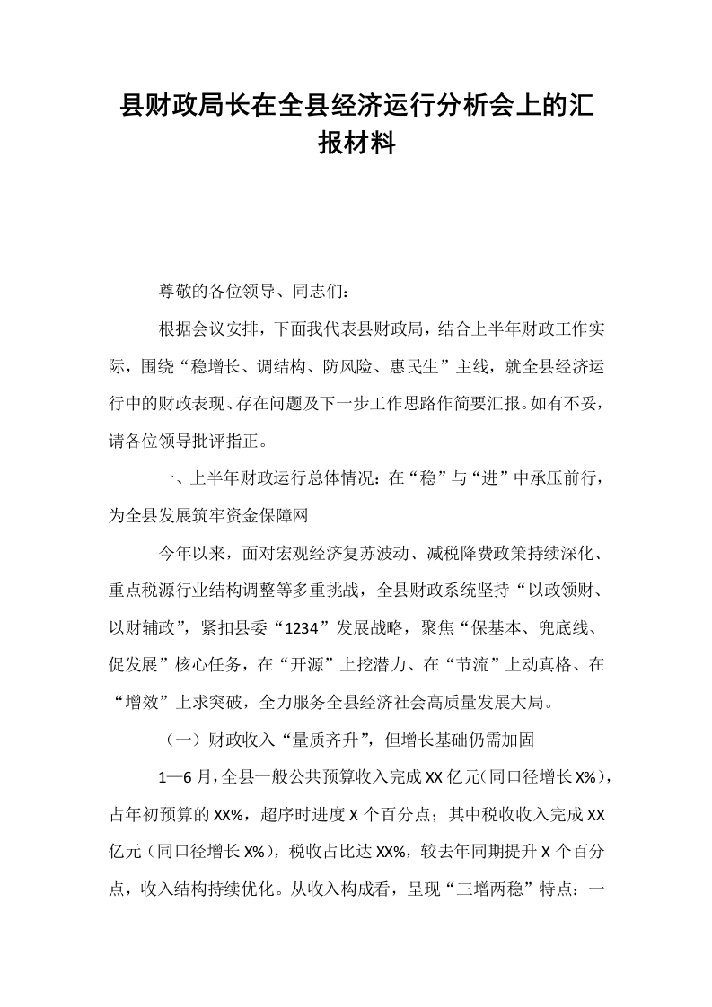 县财政局长在全县经济运行分析会上的汇报材料_第1页