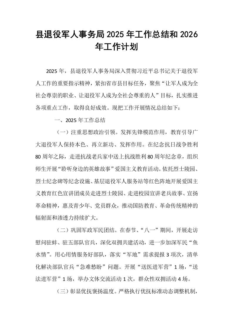 县退役军人事务局2025年工作总结和2026年工作计划_第1页