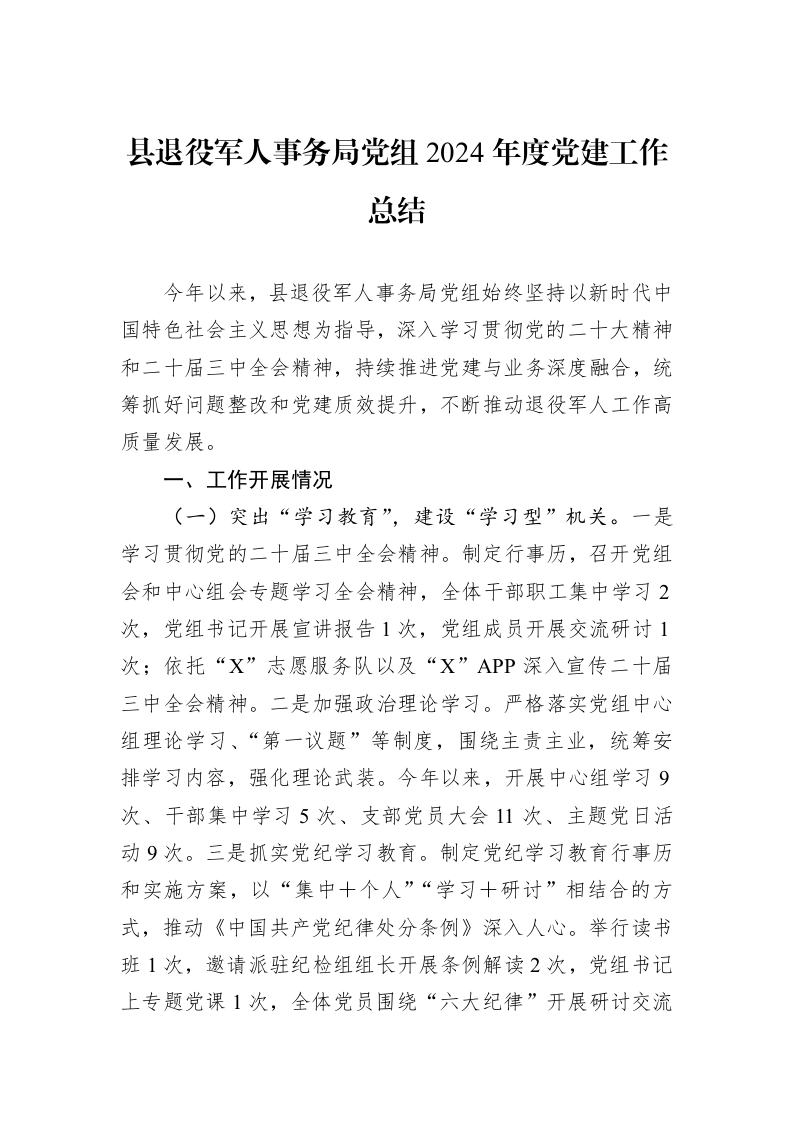 县退役军人事务局党组2024年度党建工作总结（01-09）_第1页