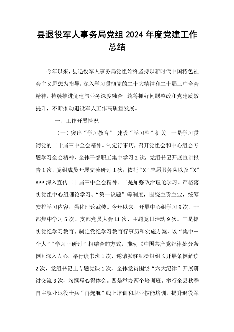 县退役军人事务局党组2024年度党建工作总结（1-3）_第1页