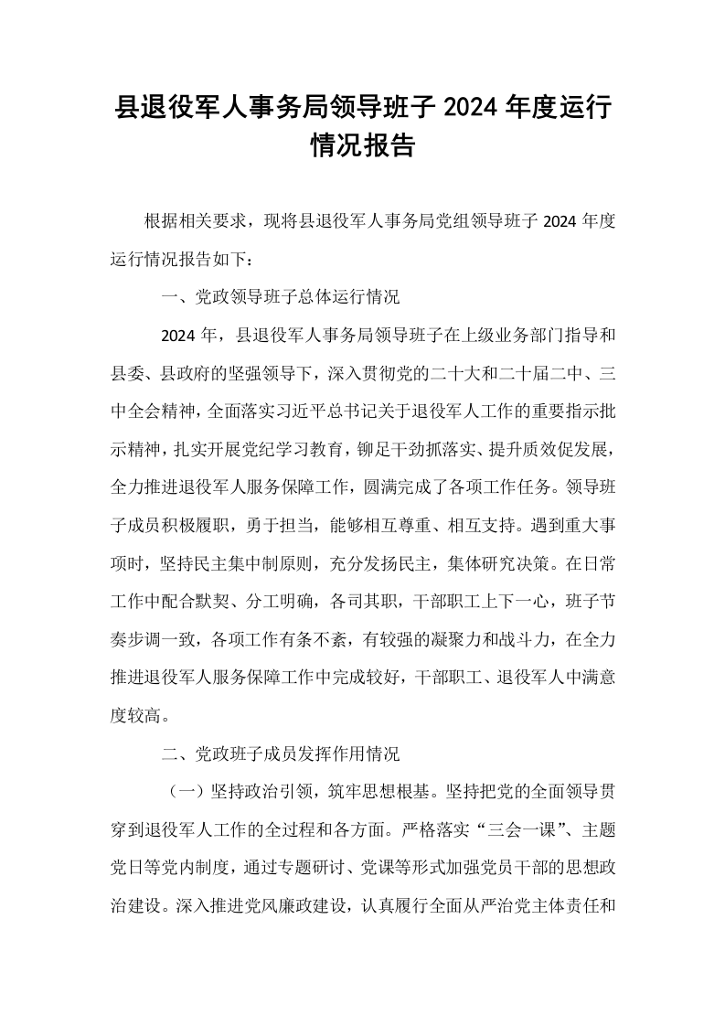 县退役军人事务局领导班子2024年度运行情况报告_第1页