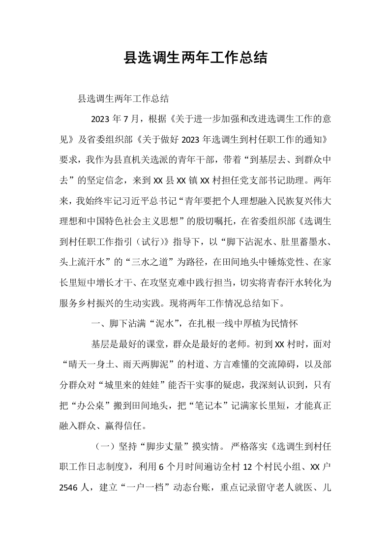 县选调生两年工作总结_第1页