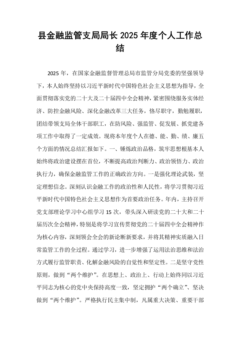 县金融监管支局局长2025年度个人工作总结_第1页