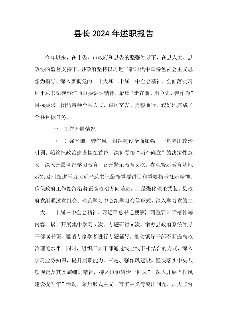 县长2024年述职报告_第1页