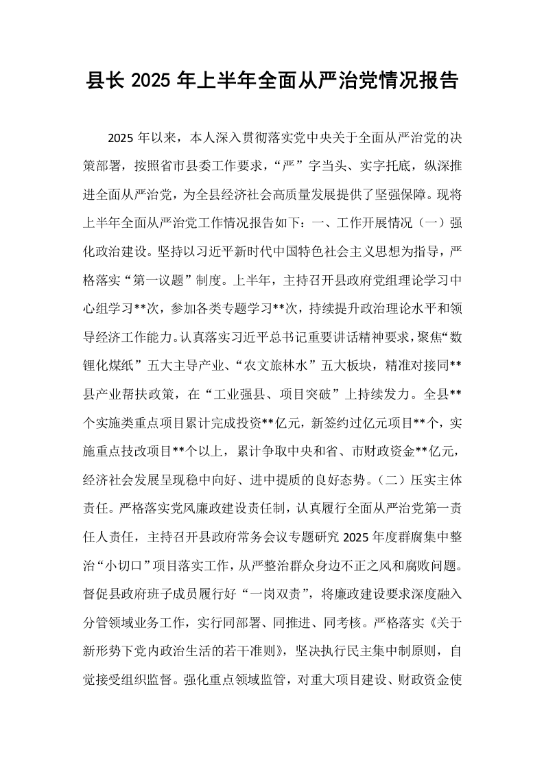 县长2025年上半年全面从严治党情况报告_第1页
